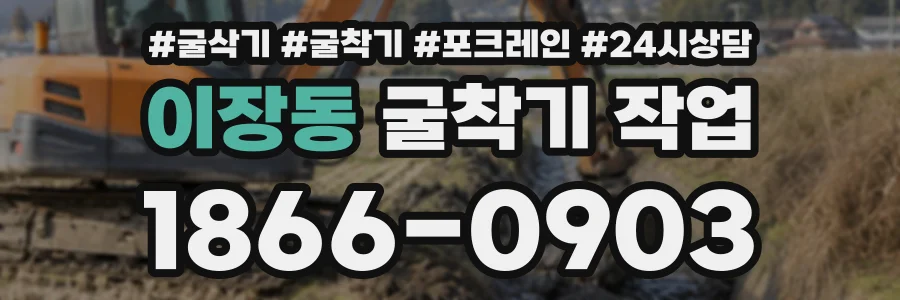 이장동 굴착기작업 상담 전화 1866-0903