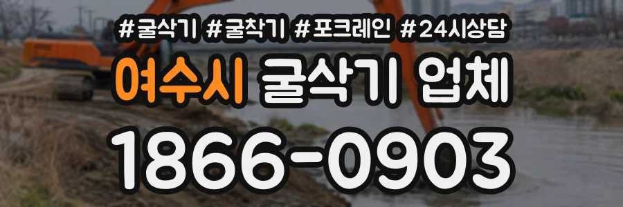 여수시 굴삭기업체 상담 전화 1866-0903