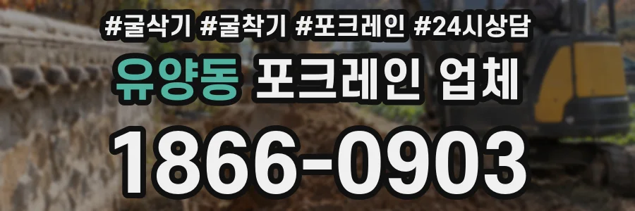 유양동 포크레인 업체