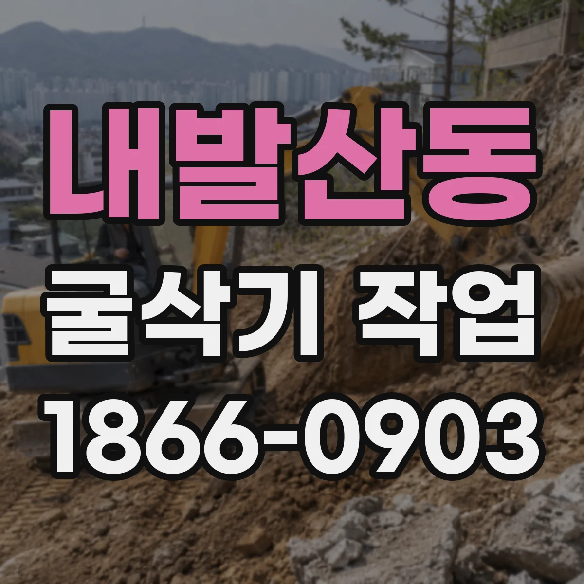 내발산동 굴삭기 작업