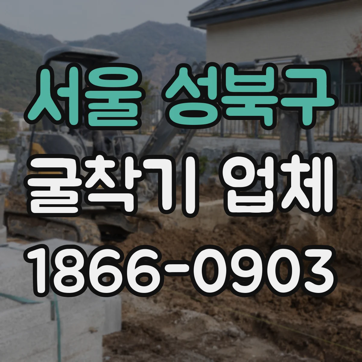 서울 성북구 굴착기 업체