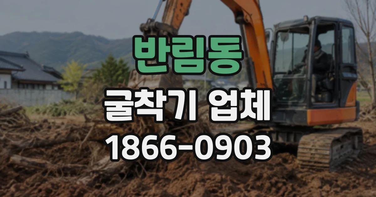 반림동 굴착기업체