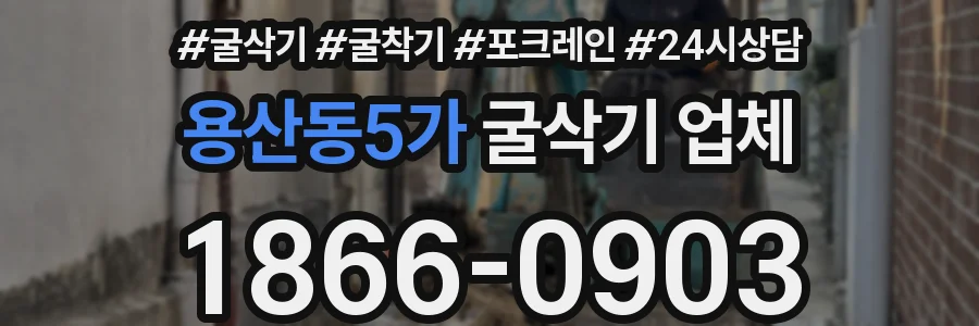 용산동5가 굴삭기 업체