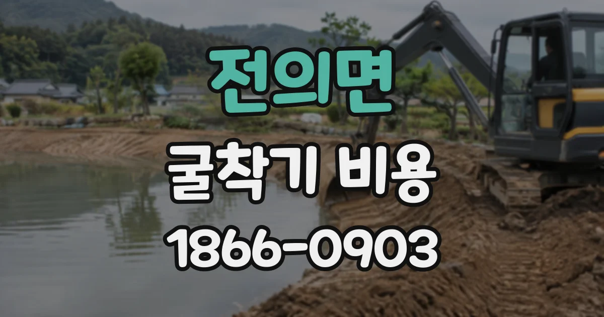 전의면 굴착기비용