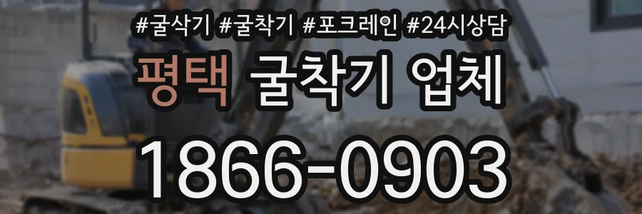 평택 굴착기 업체
