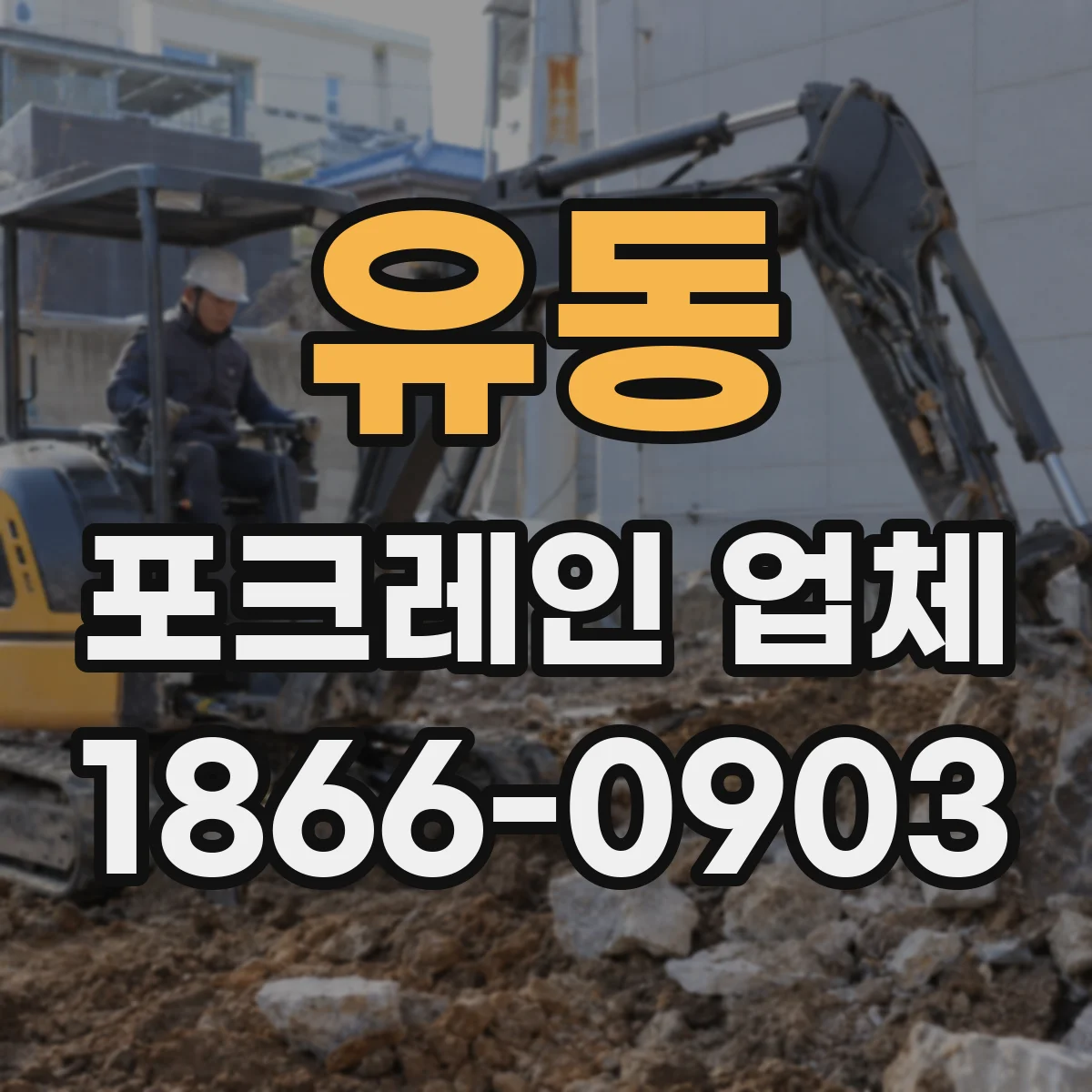 유동 포크레인 업체