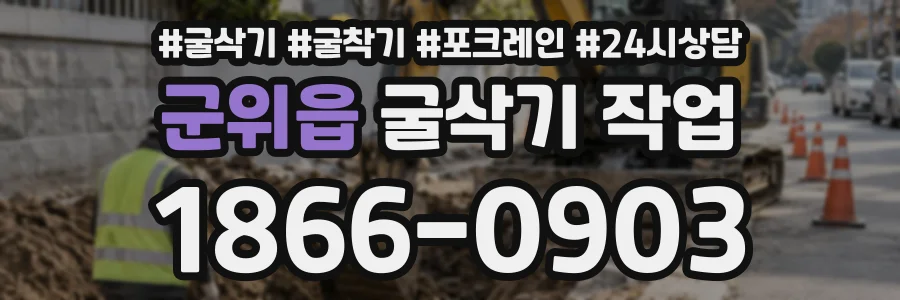 군위읍 굴삭기작업 상담 전화 1866-0903