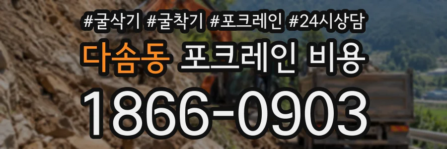 다솜동 포크레인비용 상담 전화 1866-0903