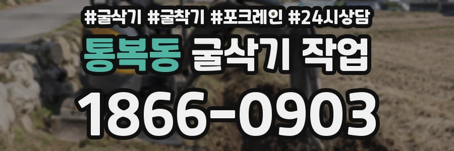 통복동 굴삭기 작업