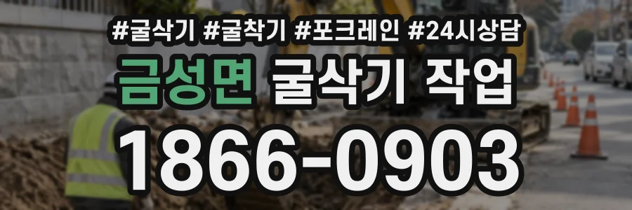 금성면 굴삭기작업 상담 전화 1866-0903