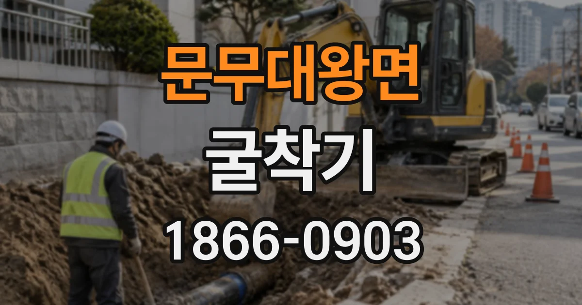 문무대왕면 굴착기