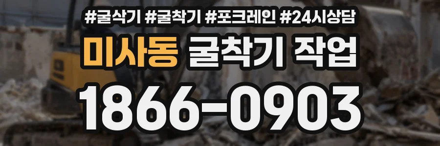 미사동 굴착기 작업