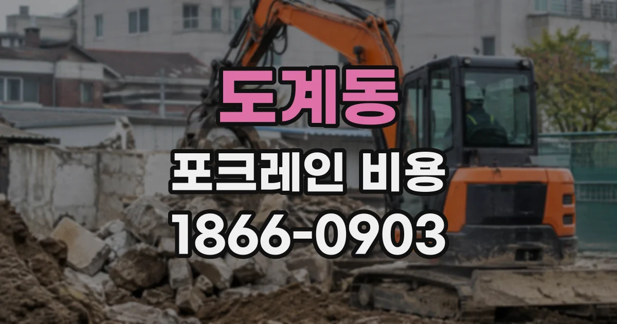 도계동 포크레인비용