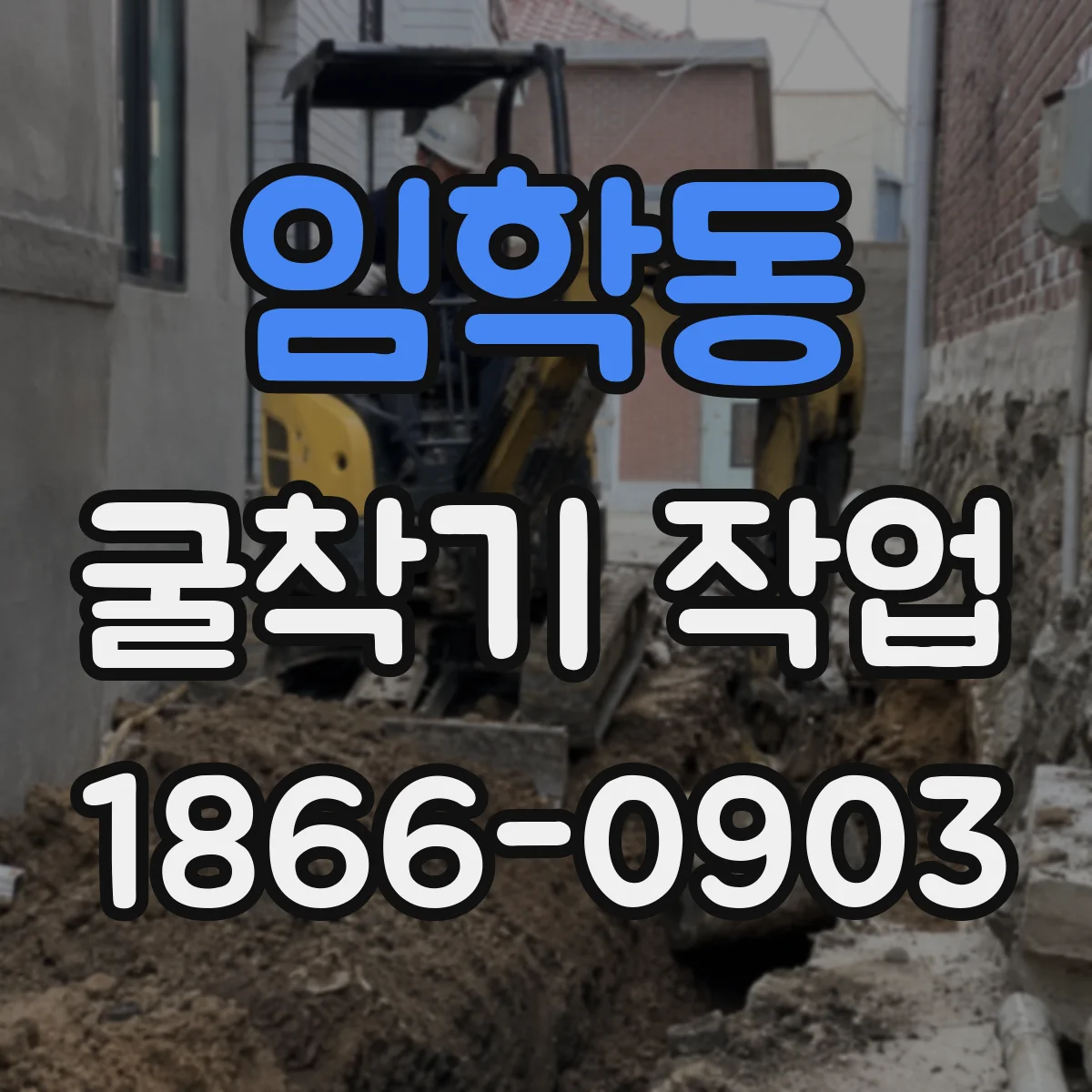 임학동 굴착기 작업