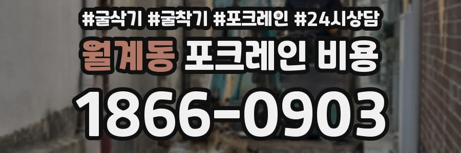 월계동 포크레인 비용