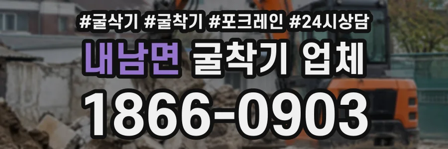 내남면 굴착기업체 상담 전화 1866-0903