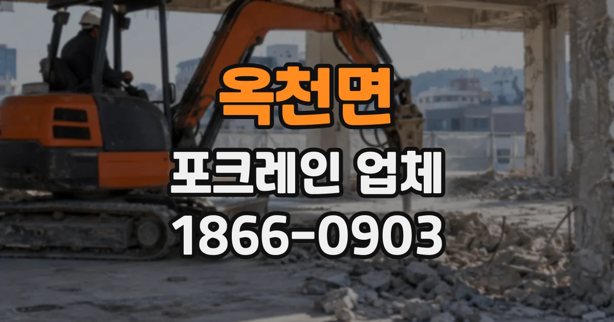 옥천면 포크레인업체