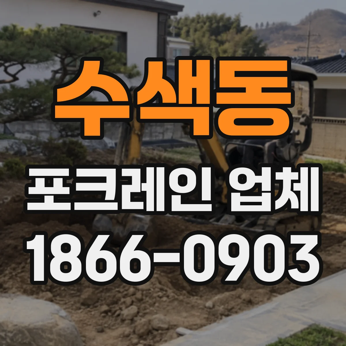 수색동 포크레인 업체