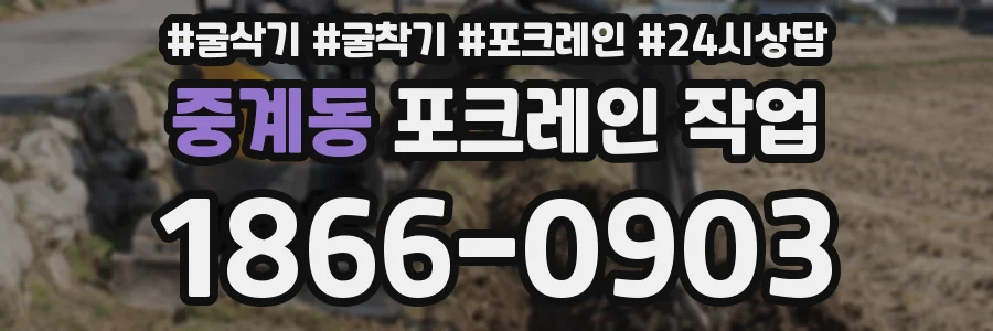 중계동 포크레인 작업