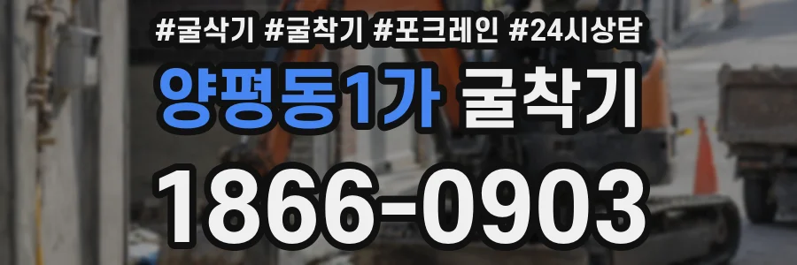 양평동1가 굴착기