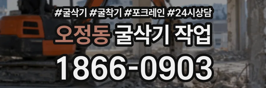 오정동 굴삭기작업 상담 전화 1866-0903