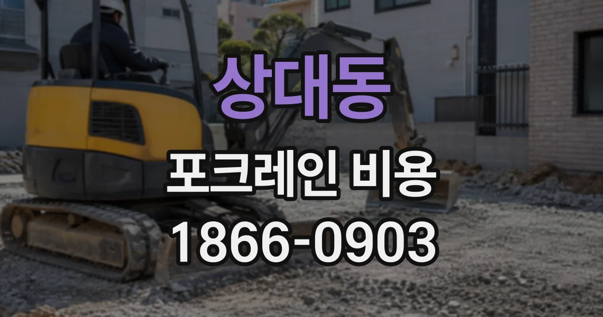 상대동 포크레인비용