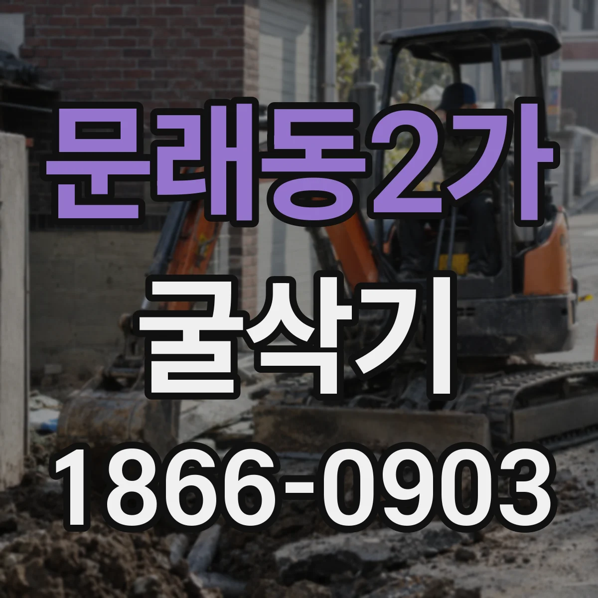 문래동2가 굴삭기