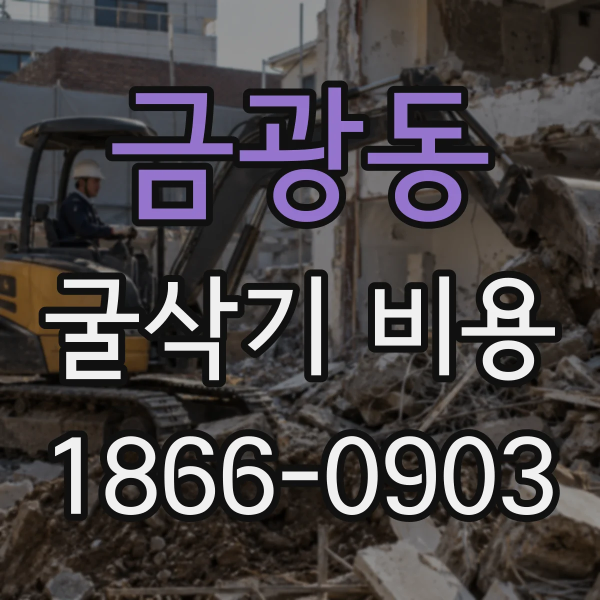 금광동 굴삭기 비용