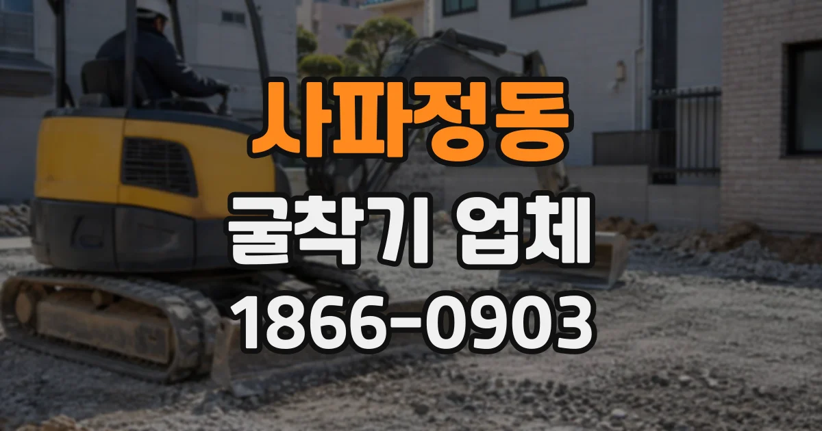 사파정동 굴착기업체