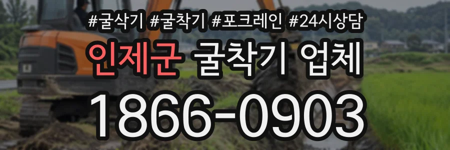 인제군 굴착기업체 상담 전화 1866-0903