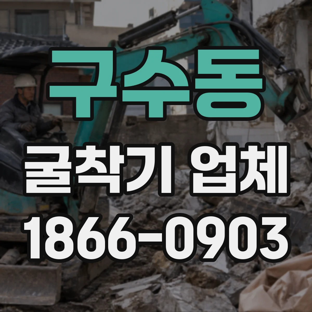 구수동 굴착기 업체
