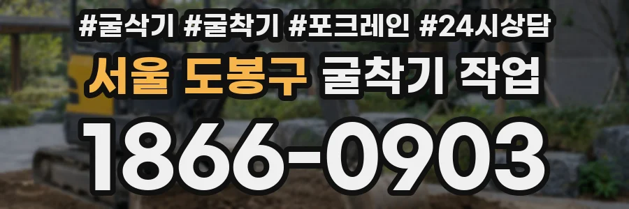 서울 도봉구 굴착기 작업