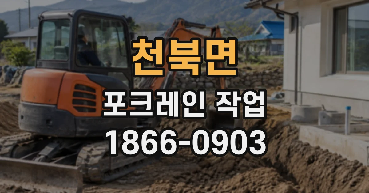 천북면 포크레인작업