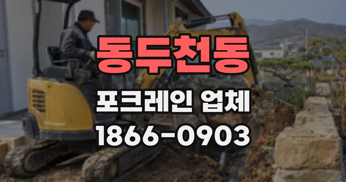 동두천동 포크레인 업체