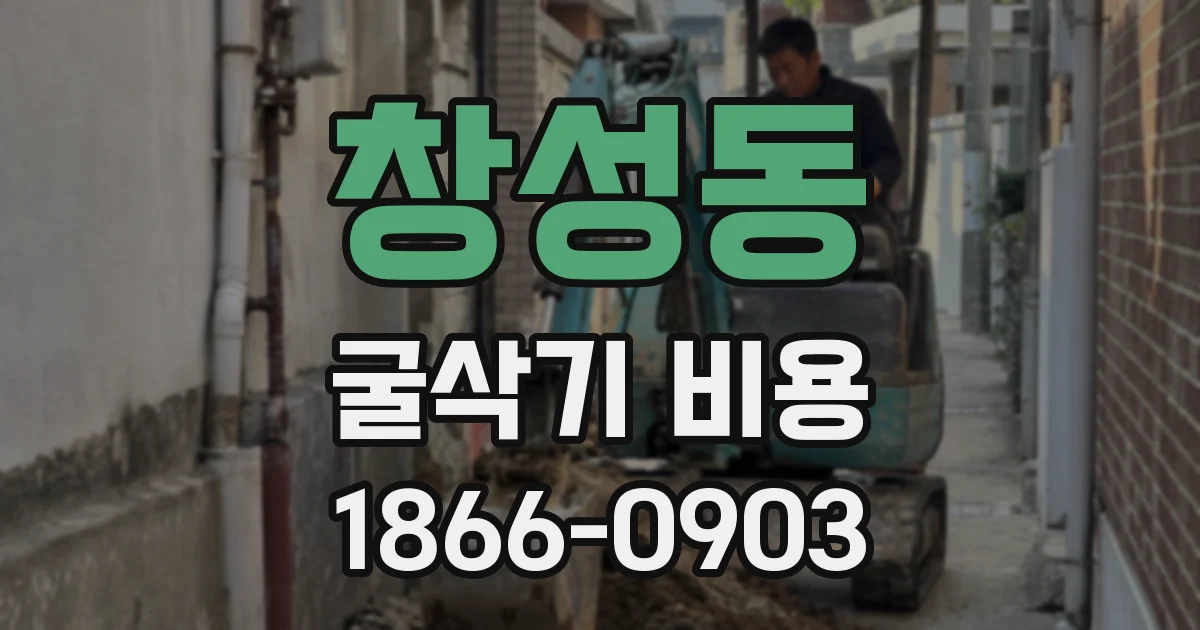 창성동 굴삭기 비용
