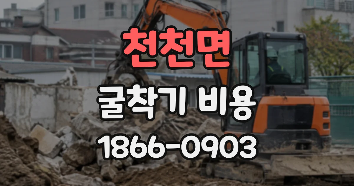 천천면 굴착기비용