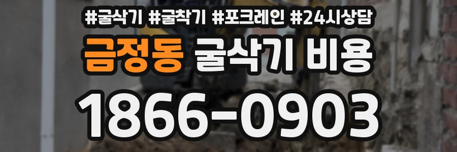 금정동 굴삭기 비용