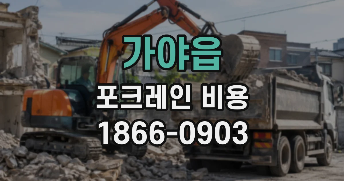 가야읍 포크레인비용