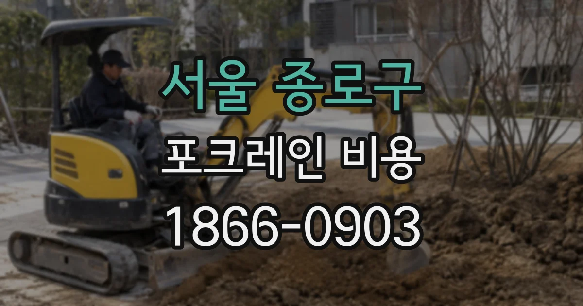 서울 종로구 포크레인 비용