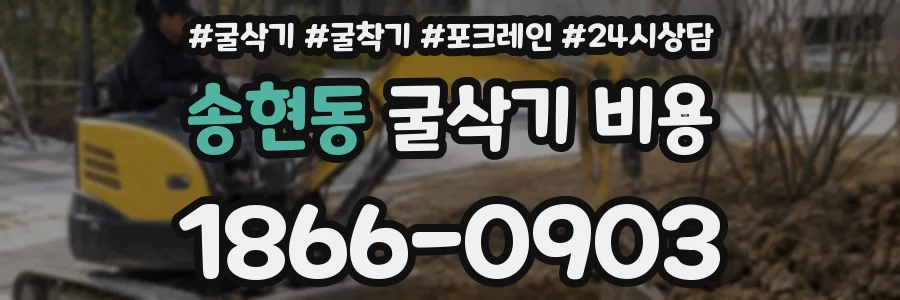 송현동 굴삭기 비용