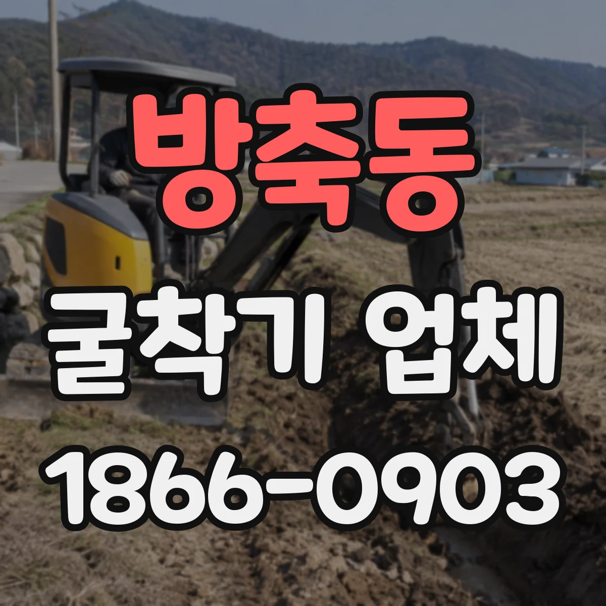 방축동 굴착기 업체