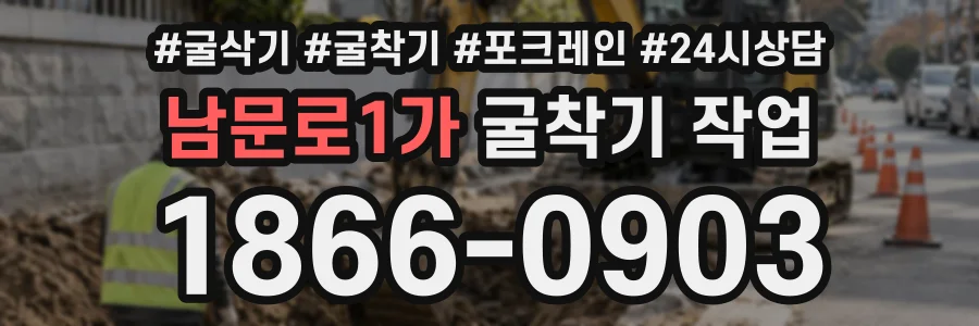 남문로1가 굴착기작업 상담 전화 1866-0903