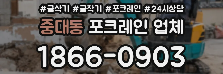 중대동 포크레인 업체