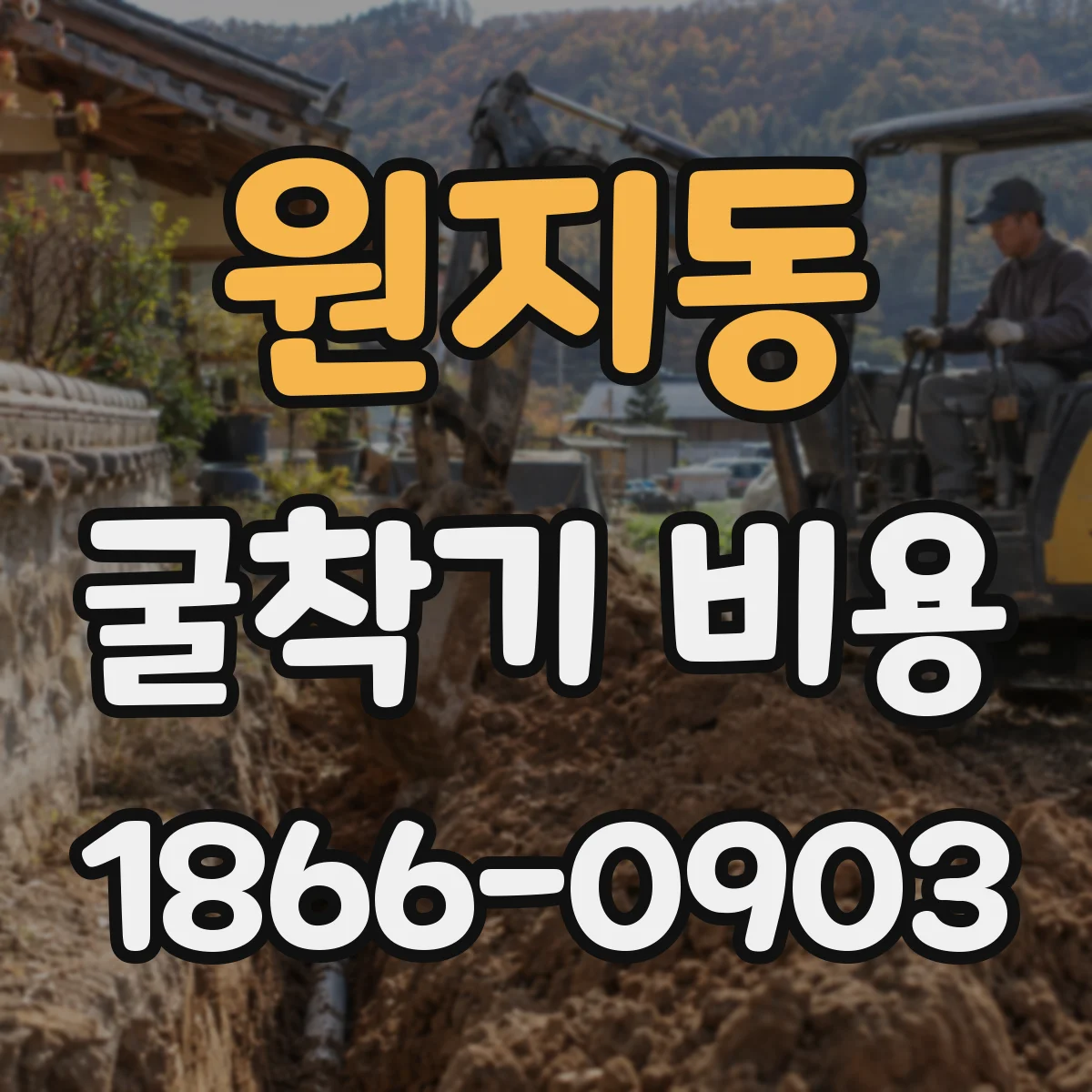 원지동 굴착기 비용