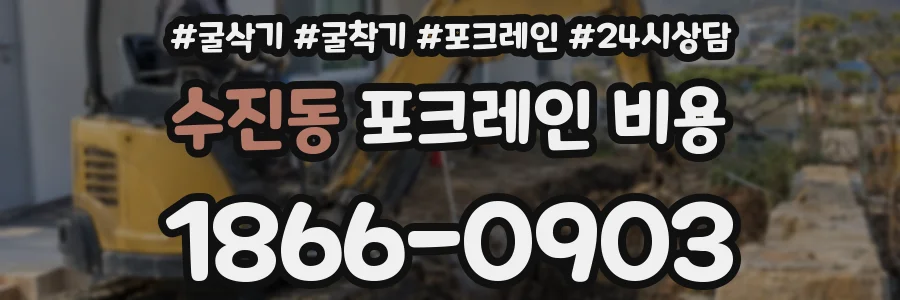 수진동 포크레인 비용