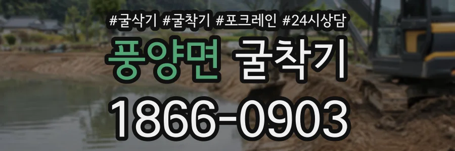 풍양면 굴착기 상담 전화 1866-0903