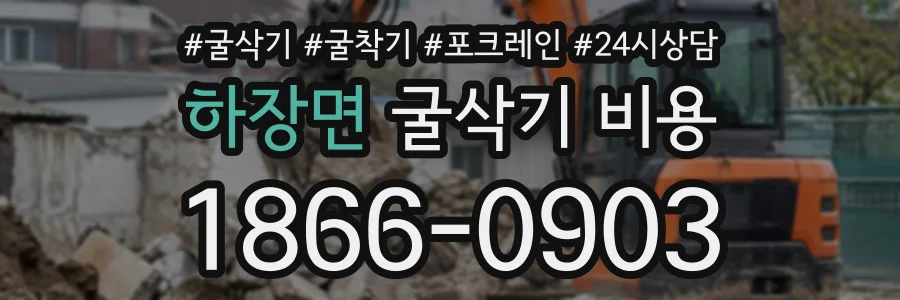 하장면 굴삭기비용 상담 전화 1866-0903