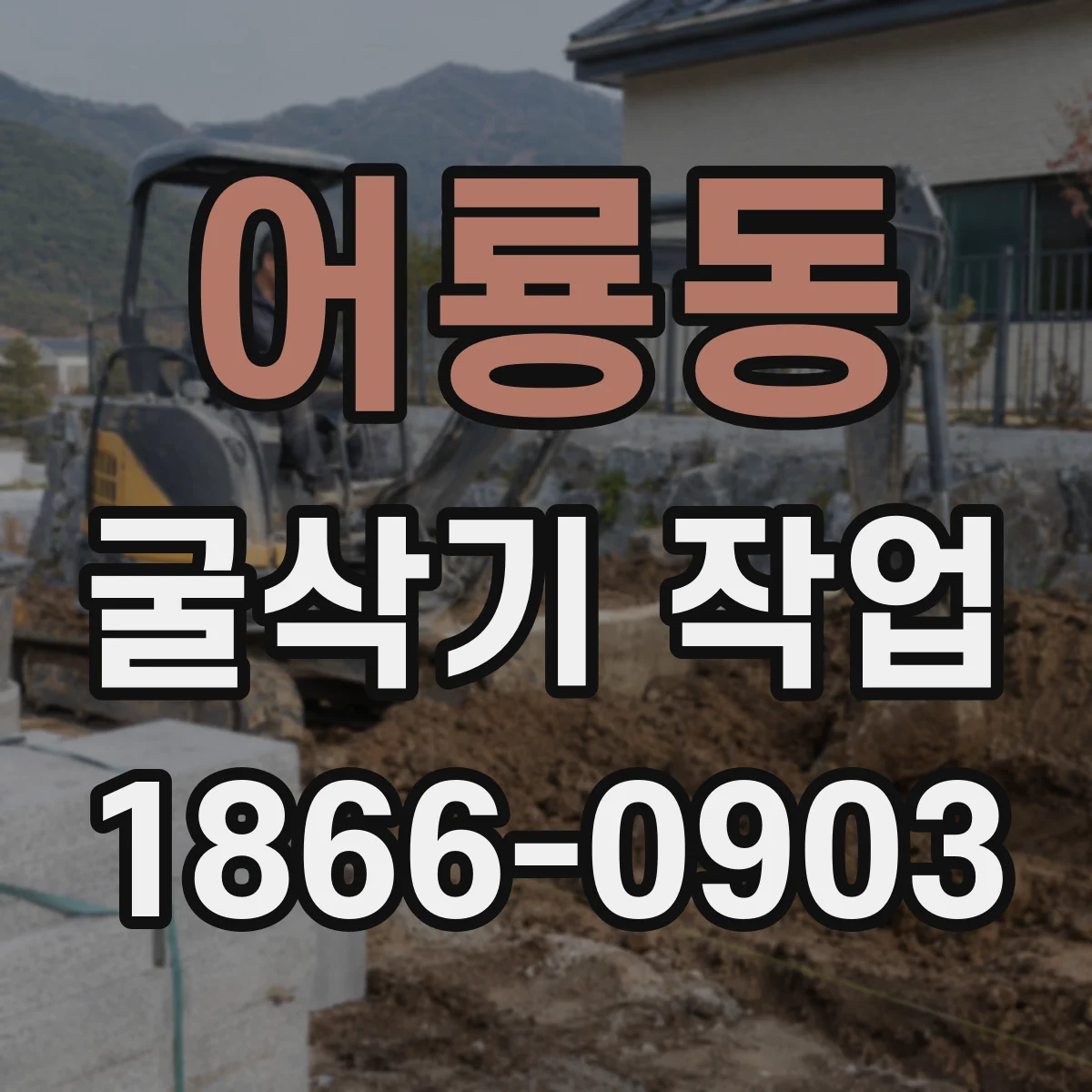어룡동 굴삭기 작업