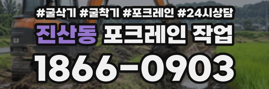 진산동 포크레인작업 상담 전화 1866-0903