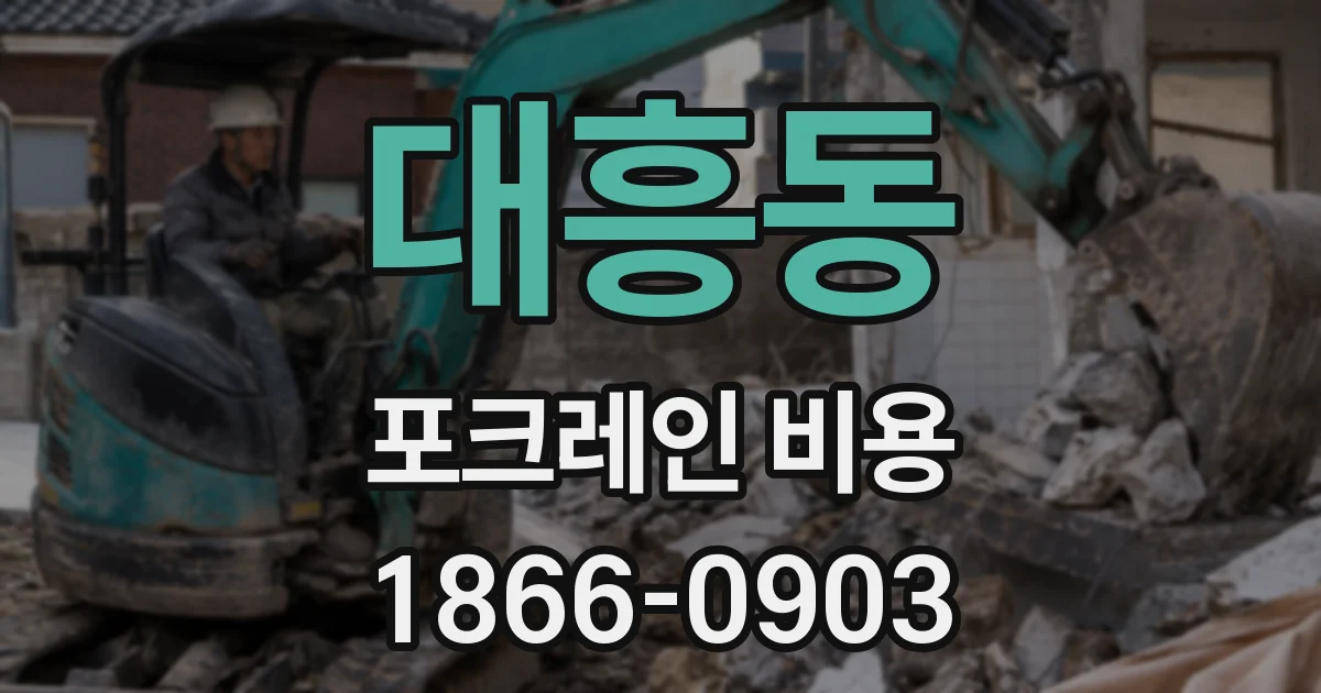 대흥동 포크레인 비용